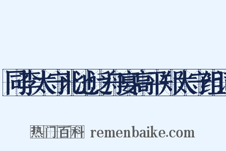 同李太守北池泛舟宴高平郑太守组词是什么意思的图片
